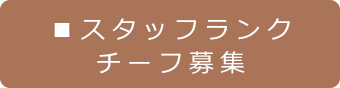 スタッフランクチーフ募集