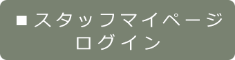 スタッフマイページログイン
