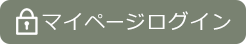 スタッフマイページログイン
