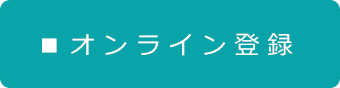 オンラインWEB登録