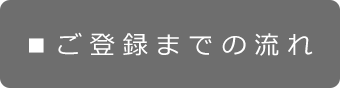 ご登録までの流れ