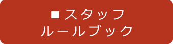 スタッフルールブック
