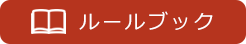 ルールブック