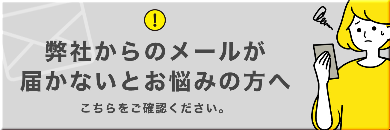 弊社からの登録完了メールが届かないとお悩みの方へ