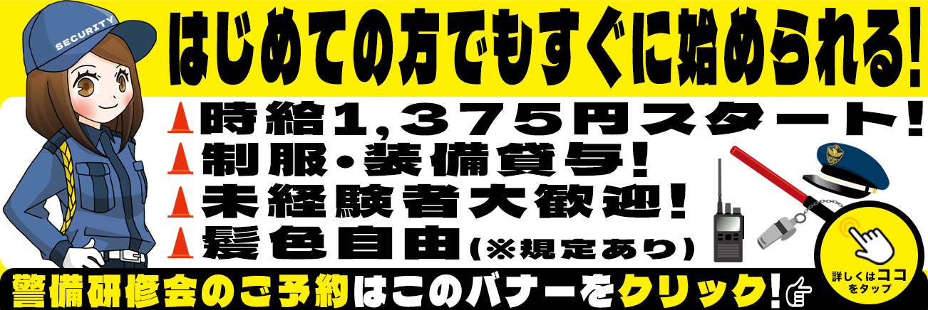 イベント警備スタッフ募集中！