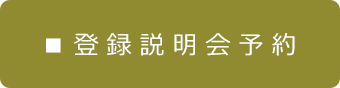 登録説明会予約